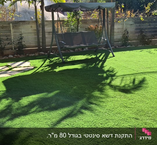 דשא סינתטי עם שביל אבנים בגינה